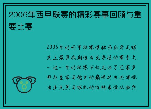 2006年西甲联赛的精彩赛事回顾与重要比赛