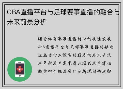 CBA直播平台与足球赛事直播的融合与未来前景分析