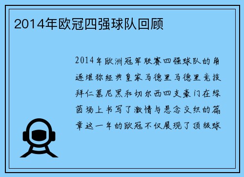 2014年欧冠四强球队回顾