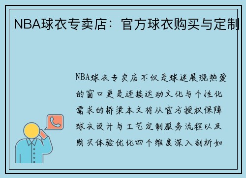 NBA球衣专卖店：官方球衣购买与定制