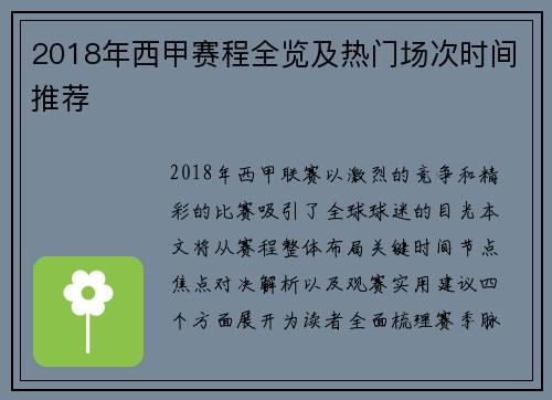 2018年西甲赛程全览及热门场次时间推荐
