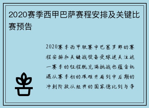 2020赛季西甲巴萨赛程安排及关键比赛预告