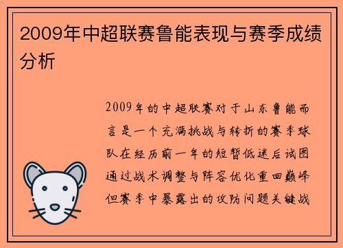 2009年中超联赛鲁能表现与赛季成绩分析
