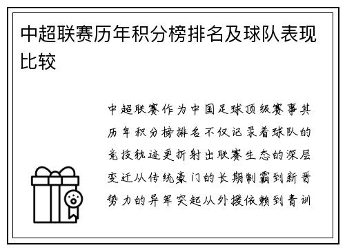 中超联赛历年积分榜排名及球队表现比较