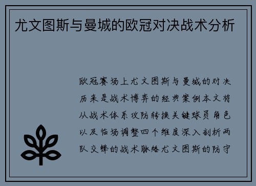 尤文图斯与曼城的欧冠对决战术分析