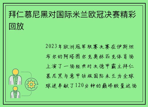 拜仁慕尼黑对国际米兰欧冠决赛精彩回放