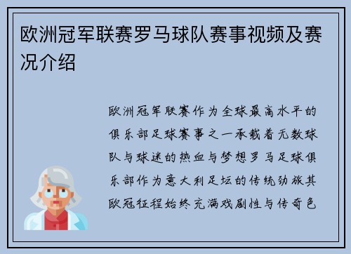 欧洲冠军联赛罗马球队赛事视频及赛况介绍