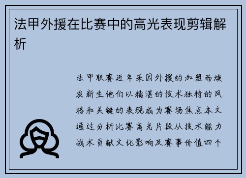 法甲外援在比赛中的高光表现剪辑解析
