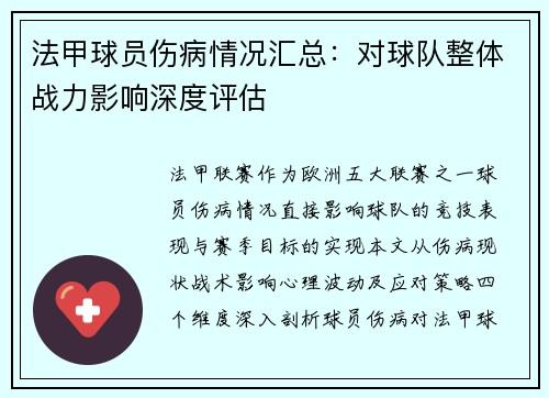 法甲球员伤病情况汇总：对球队整体战力影响深度评估