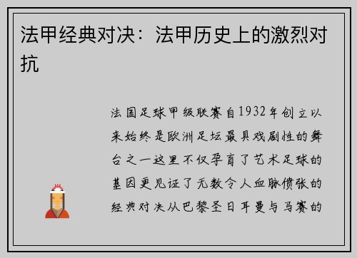 法甲经典对决：法甲历史上的激烈对抗