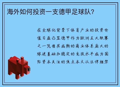 海外如何投资一支德甲足球队？