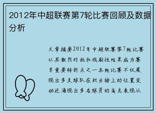 2012年中超联赛第7轮比赛回顾及数据分析
