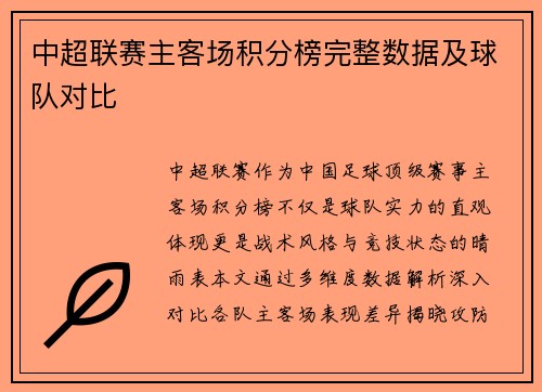 中超联赛主客场积分榜完整数据及球队对比