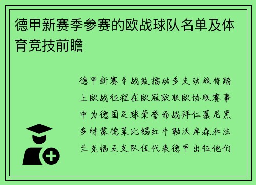 德甲新赛季参赛的欧战球队名单及体育竞技前瞻