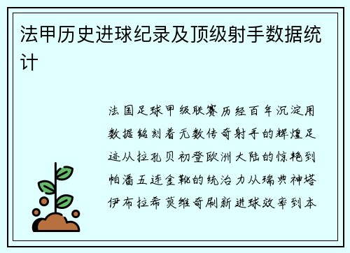 法甲历史进球纪录及顶级射手数据统计