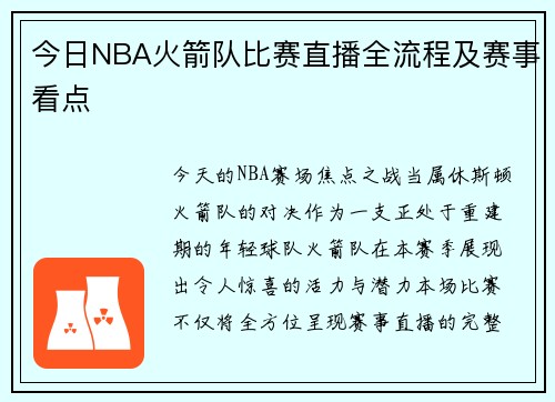 今日NBA火箭队比赛直播全流程及赛事看点