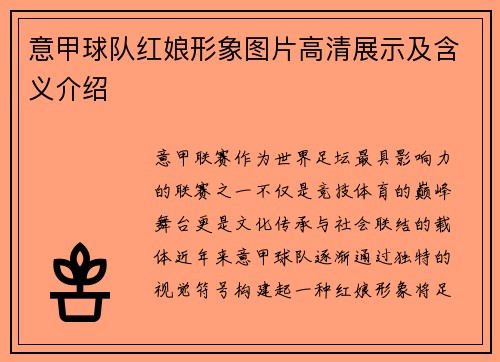 意甲球队红娘形象图片高清展示及含义介绍