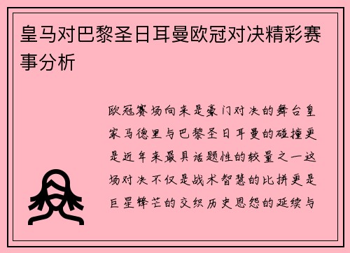 皇马对巴黎圣日耳曼欧冠对决精彩赛事分析