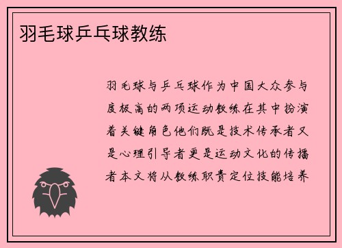 羽毛球乒乓球教练