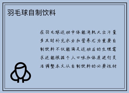 羽毛球自制饮料