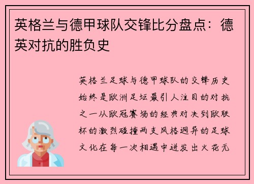 英格兰与德甲球队交锋比分盘点：德英对抗的胜负史