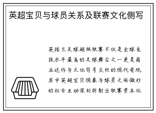 英超宝贝与球员关系及联赛文化侧写