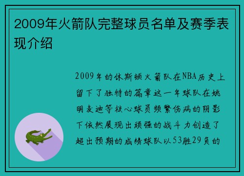 2009年火箭队完整球员名单及赛季表现介绍