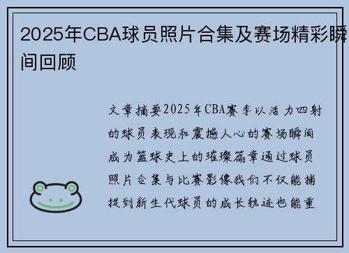 2025年CBA球员照片合集及赛场精彩瞬间回顾
