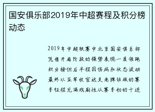 国安俱乐部2019年中超赛程及积分榜动态