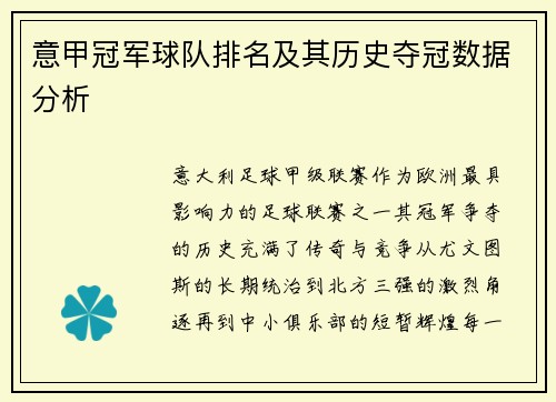意甲冠军球队排名及其历史夺冠数据分析