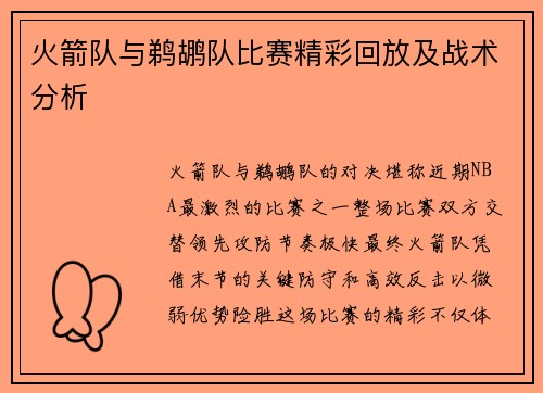 火箭队与鹈鹕队比赛精彩回放及战术分析