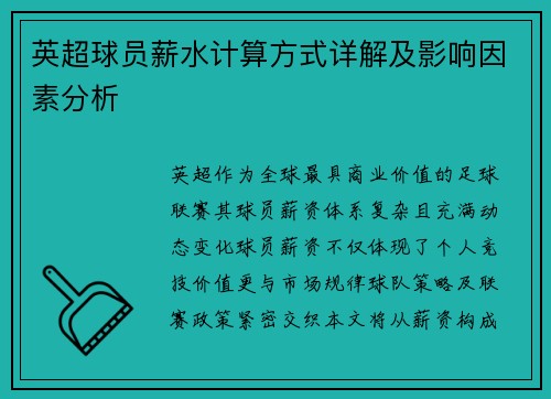 英超球员薪水计算方式详解及影响因素分析