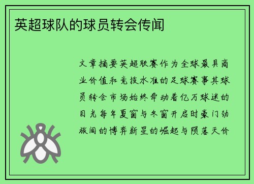 英超球队的球员转会传闻