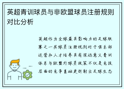 英超青训球员与非欧盟球员注册规则对比分析