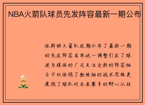 NBA火箭队球员先发阵容最新一期公布
