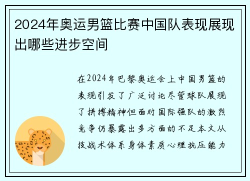 2024年奥运男篮比赛中国队表现展现出哪些进步空间