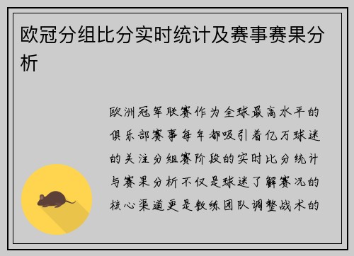 欧冠分组比分实时统计及赛事赛果分析