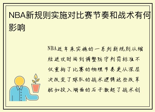NBA新规则实施对比赛节奏和战术有何影响