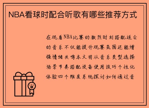 NBA看球时配合听歌有哪些推荐方式