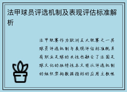 法甲球员评选机制及表现评估标准解析