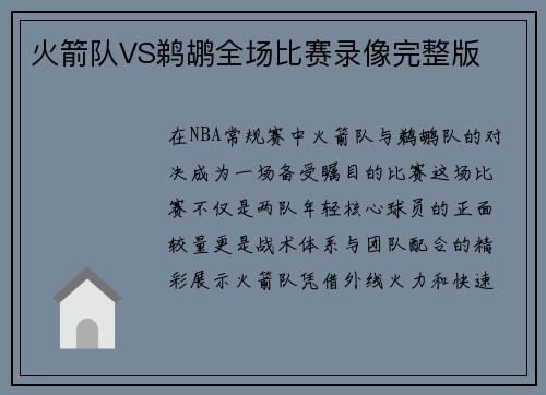 火箭队VS鹈鹕全场比赛录像完整版