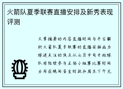 火箭队夏季联赛直播安排及新秀表现评测