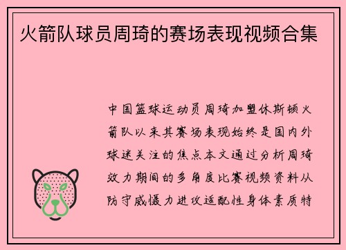 火箭队球员周琦的赛场表现视频合集