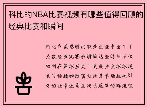 科比的NBA比赛视频有哪些值得回顾的经典比赛和瞬间