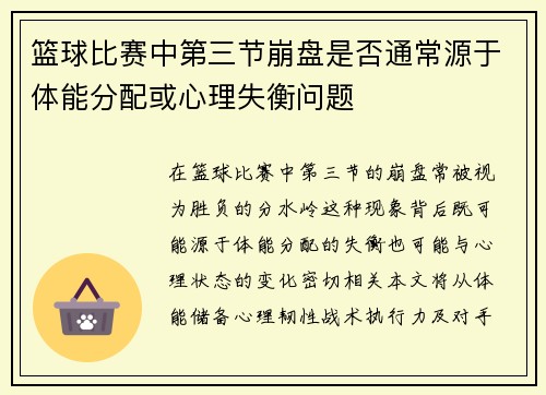 篮球比赛中第三节崩盘是否通常源于体能分配或心理失衡问题