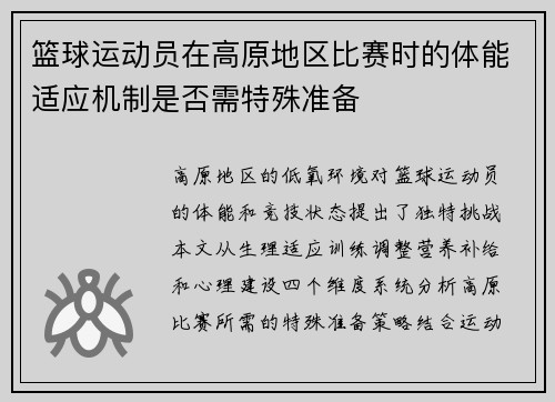 篮球运动员在高原地区比赛时的体能适应机制是否需特殊准备