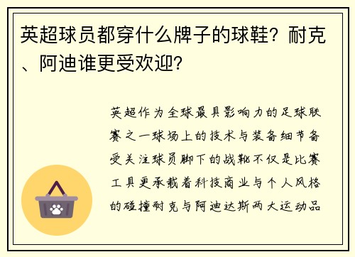 英超球员都穿什么牌子的球鞋？耐克、阿迪谁更受欢迎？
