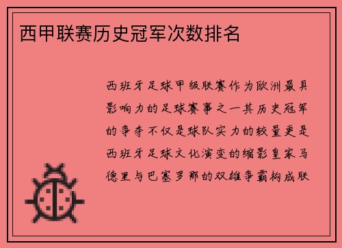 西甲联赛历史冠军次数排名